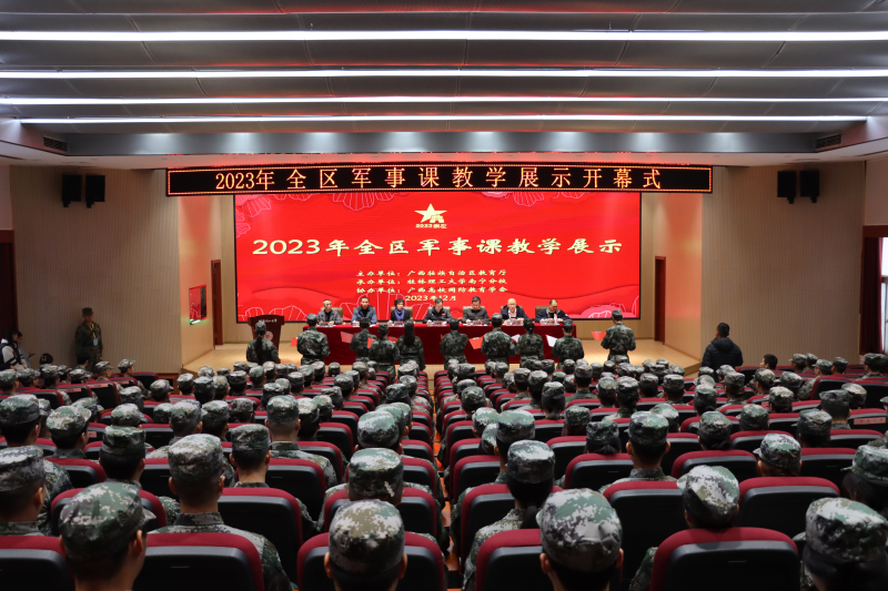 2023年全区军事课教学展示活动开幕式在南宁分校顺利举行