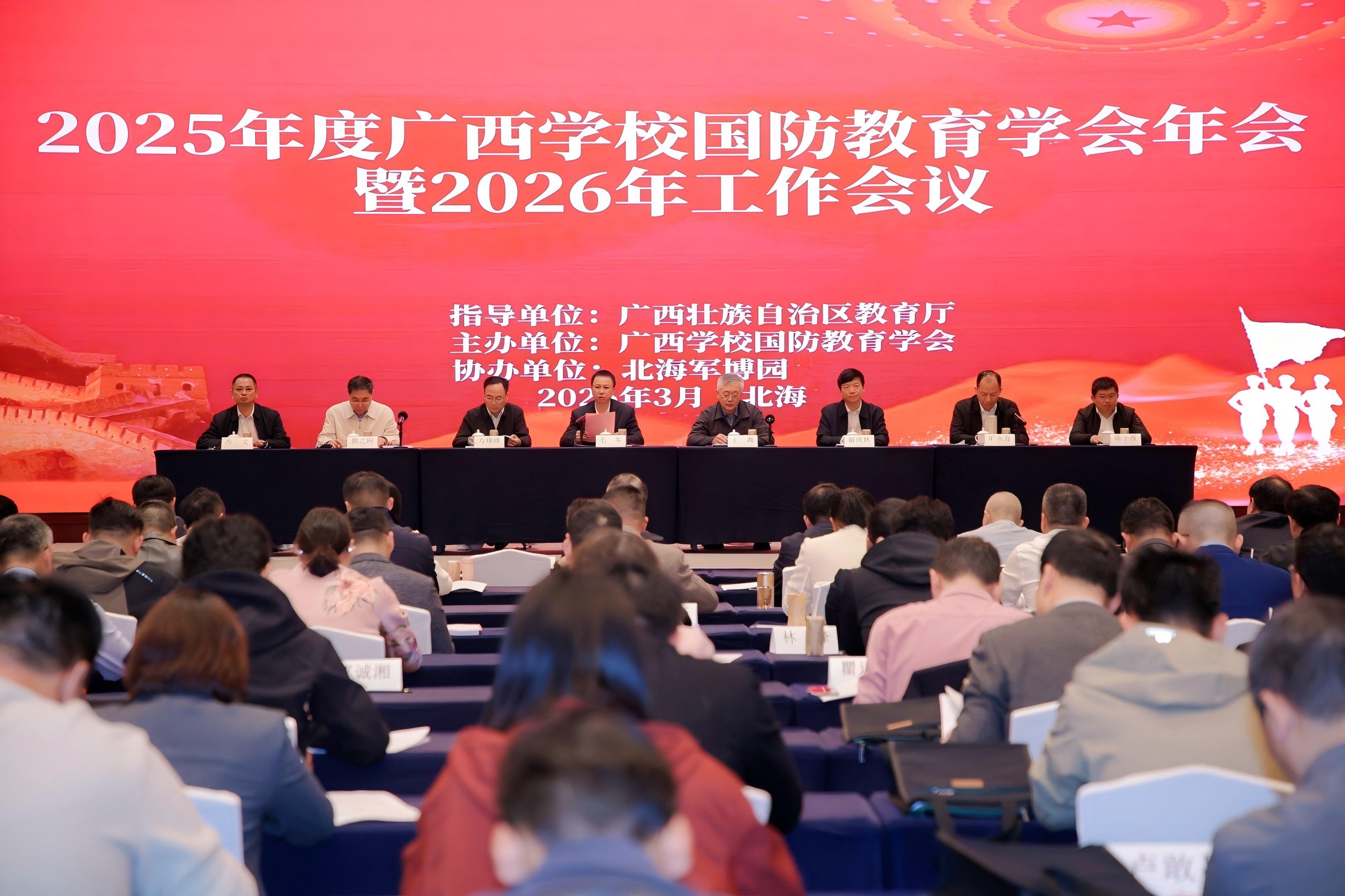凝心聚力强国防 培根铸魂育新人—广西学校国防教育学会2025年度年会暨2026年工作会议在北海圆满落幕